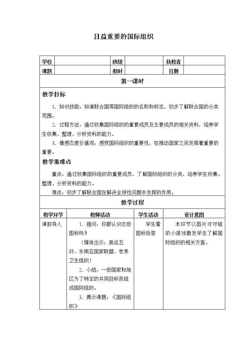 部编版 五四学制 五年级上册 道德与法治  18. 日益重要的国际组织（教案）01