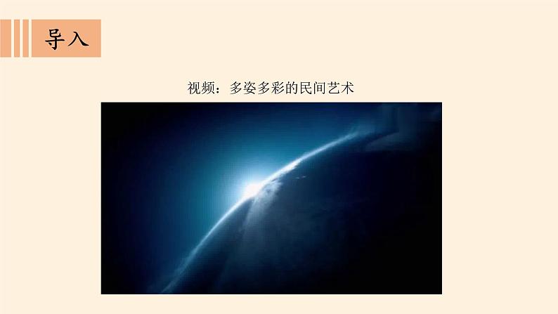 部编版 五四学制 五年级上册 道德与法治  2. 多姿多彩的民间艺术（课件）03