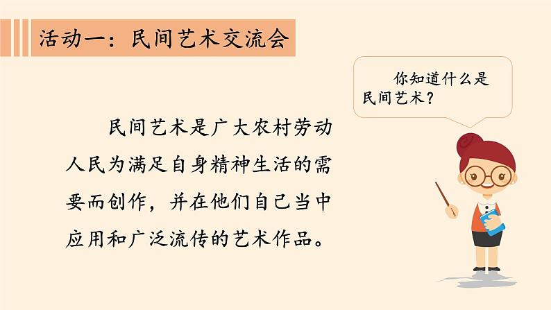部编版 五四学制 五年级上册 道德与法治  2. 多姿多彩的民间艺术（课件）05
