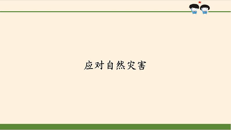 部编版 五四学制 五年级上册 道德与法治  16. 应对自然灾害（课件）01