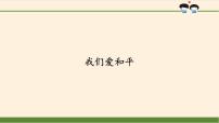 小学政治 (道德与法治)19 我们爱和平多媒体教学ppt课件