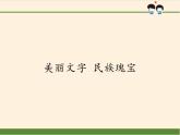 部编版 五四学制 五年级上册 道德与法治  4. 美丽文字 民族瑰宝（课件）