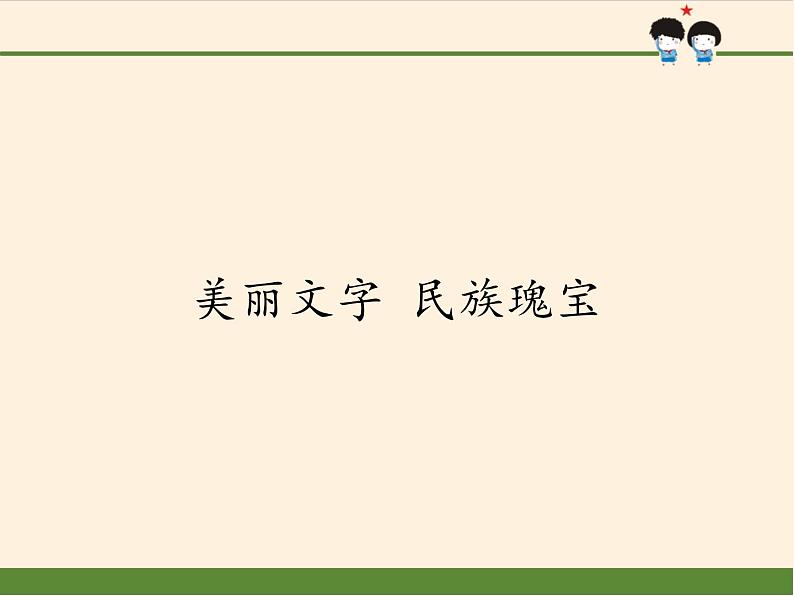 部编版 五四学制 五年级上册 道德与法治  4. 美丽文字 民族瑰宝（课件）01