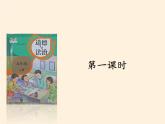 部编版 五四学制 五年级上册 道德与法治  4. 美丽文字 民族瑰宝（课件）