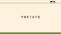 人教部编版 (五四制)五年级上册9 中国有了共产党课堂教学课件ppt