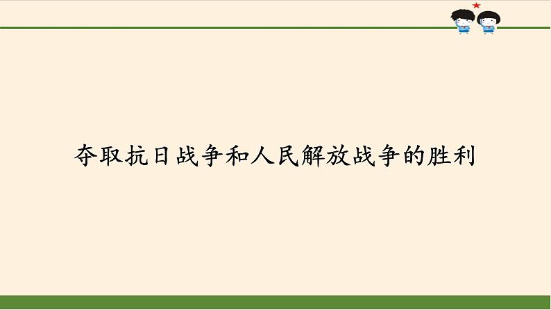 部编版 五四学制 五年级上册 道德与法治  10. 夺取抗日战争和人民解放战争的胜利（课件）01