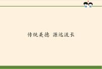 小学政治 (道德与法治)人教部编版 (五四制)五年级上册6 传统美德 源远流长课堂教学ppt课件