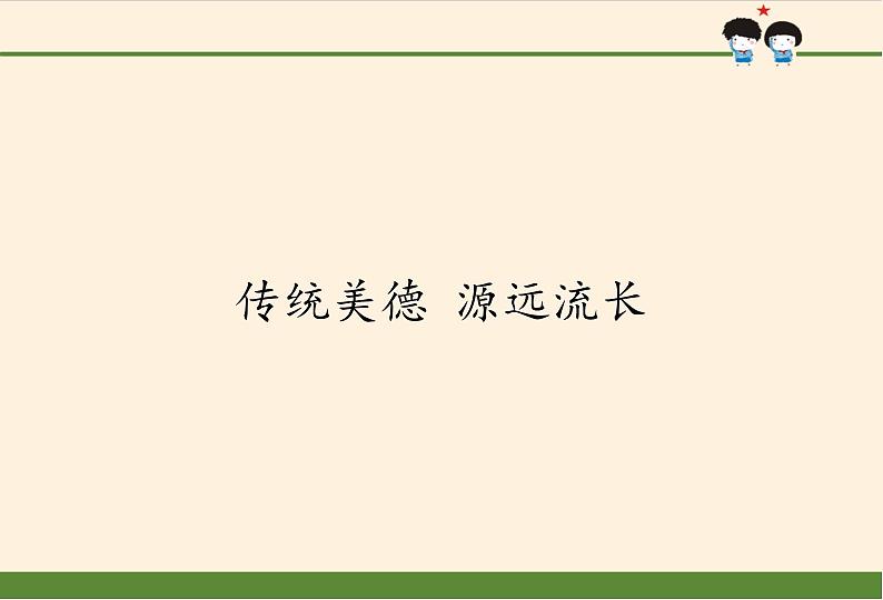 部编版 五四学制 五年级上册 道德与法治  6. 传统美德 源远流长（课件）第1页