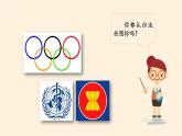 部编版 五四学制 五年级上册 道德与法治  18. 日益重要的国际组织（课件）