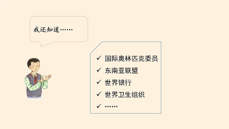 部编版 五四学制 五年级上册 道德与法治  18. 日益重要的国际组织（课件）06