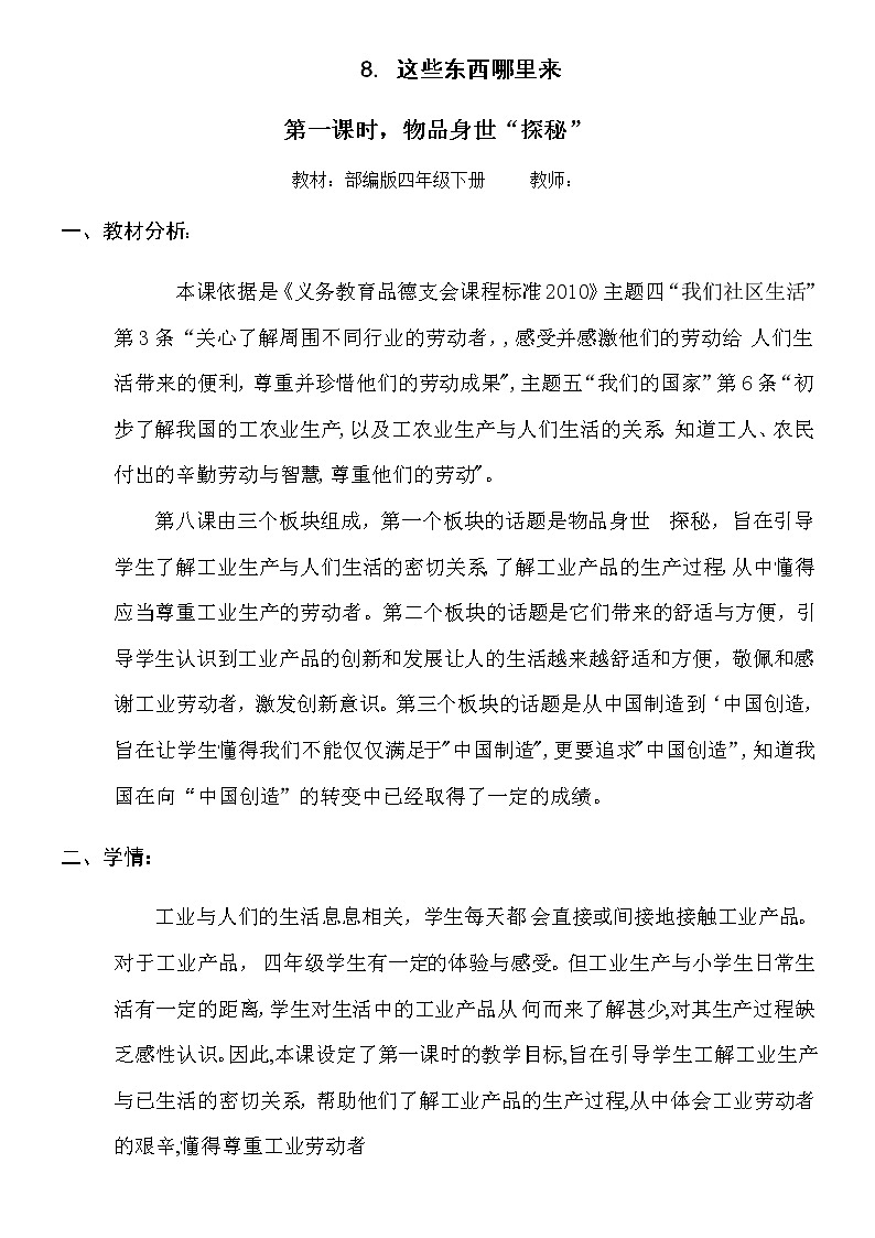 小学道德与法治-四年级下册8.这些东西哪里来--物品身世探秘教案01