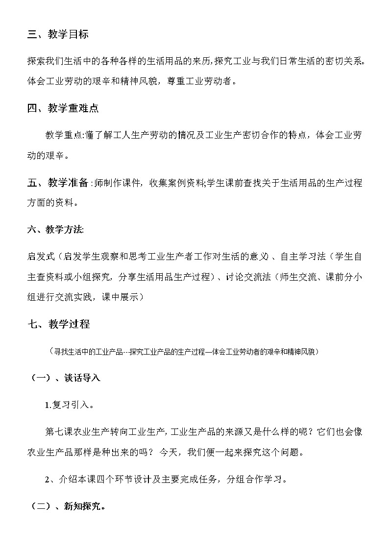 小学道德与法治-四年级下册8.这些东西哪里来--物品身世探秘教案02