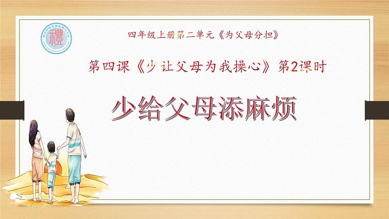 部编版四年级道德与法治上册少让父母为我操心 （课件）第1页