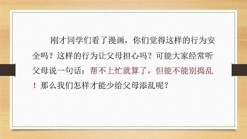 部编版四年级道德与法治上册少让父母为我操心 （课件）第3页