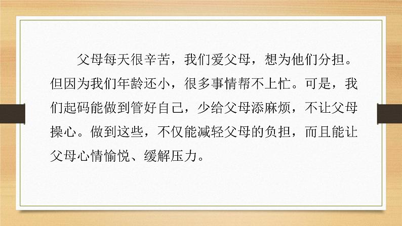 部编版四年级道德与法治上册少让父母为我操心 （课件）第7页