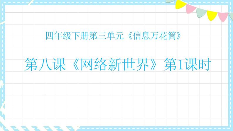 部编版四年级道德与法治上册3.8网络新世界（课件）第1页