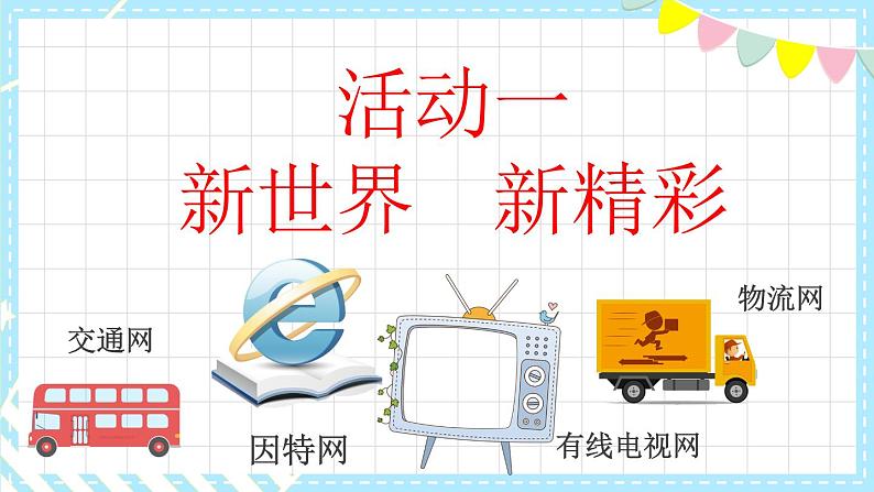 部编版四年级道德与法治上册3.8网络新世界（课件）第2页