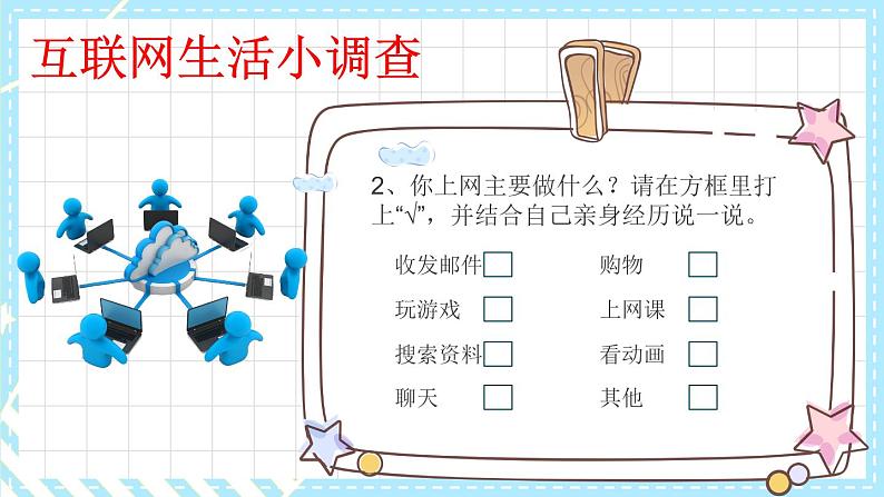 部编版四年级道德与法治上册3.8网络新世界（课件）第7页