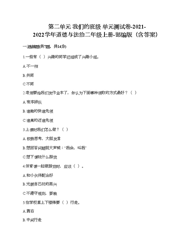第二单元 我们的班级 单元测试卷-2021-2022学年道德与法治二年级上册-部编版（含答案） (2)第1页