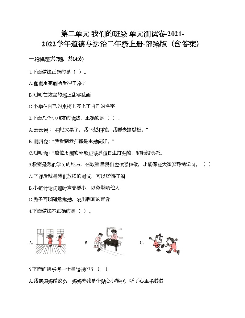 第二单元 我们的班级 单元测试卷-2021-2022学年道德与法治二年级上册-部编版（含答案） (9)01