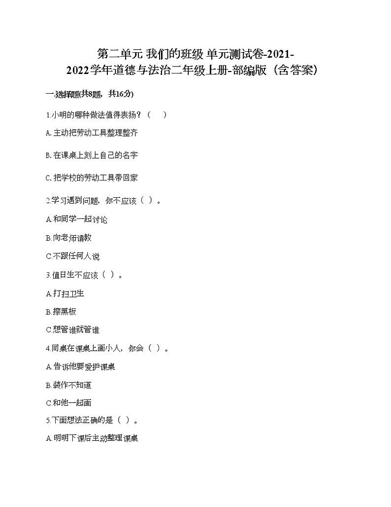 第二单元 我们的班级 单元测试卷-2021-2022学年道德与法治二年级上册-部编版（含答案） (6)第1页