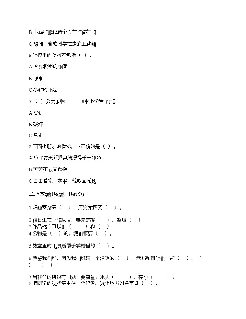 第二单元 我们的班级 单元测试卷-2021-2022学年道德与法治二年级上册-部编版（含答案） (6)第2页