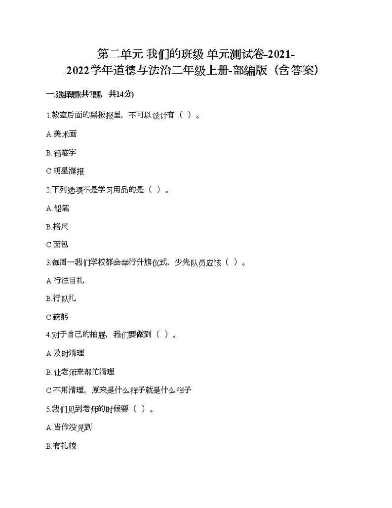 第二单元 我们的班级 单元测试卷-2021-2022学年道德与法治二年级上册-部编版（含答案） (3)第1页