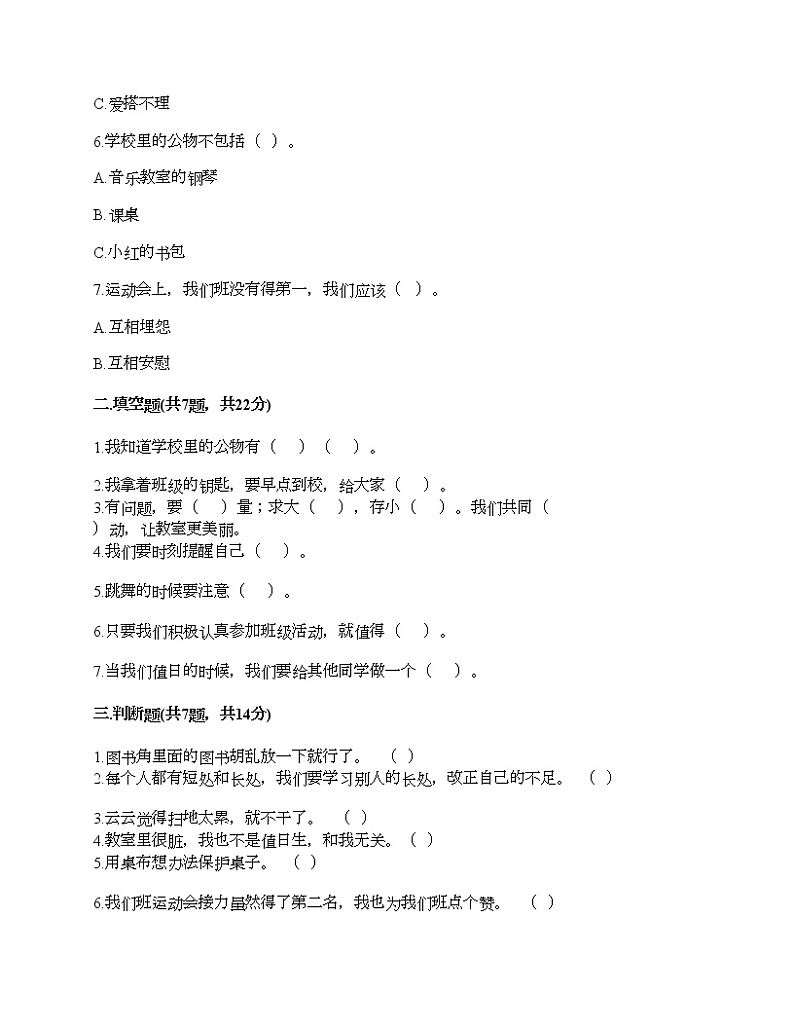第二单元 我们的班级 单元测试卷-2021-2022学年道德与法治二年级上册-部编版（含答案） (3)第2页
