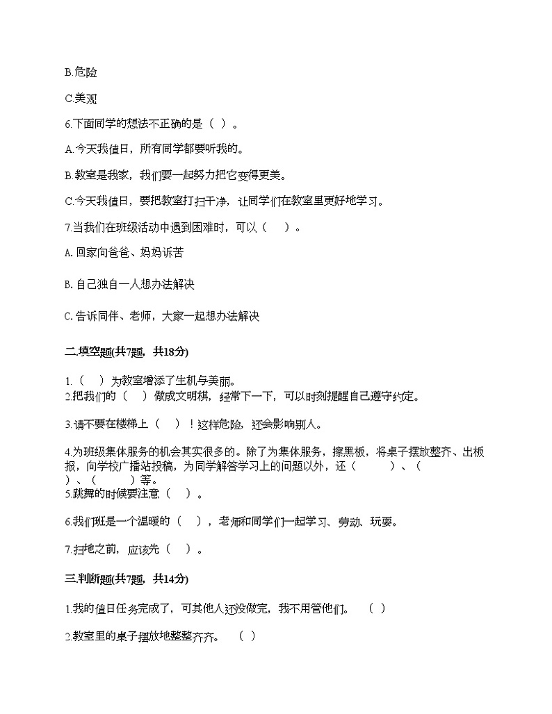 第二单元 我们的班级 单元测试卷-2021-2022学年道德与法治二年级上册-部编版（含答案） (8)第2页