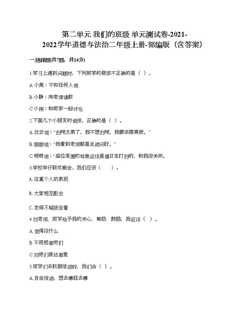 第二单元 我们的班级 单元测试卷-2021-2022学年道德与法治二年级上册-部编版（含答案） (10)第1页