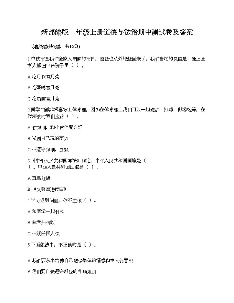 部编版二年级上册道德与法治期中测试卷及答案20第1页