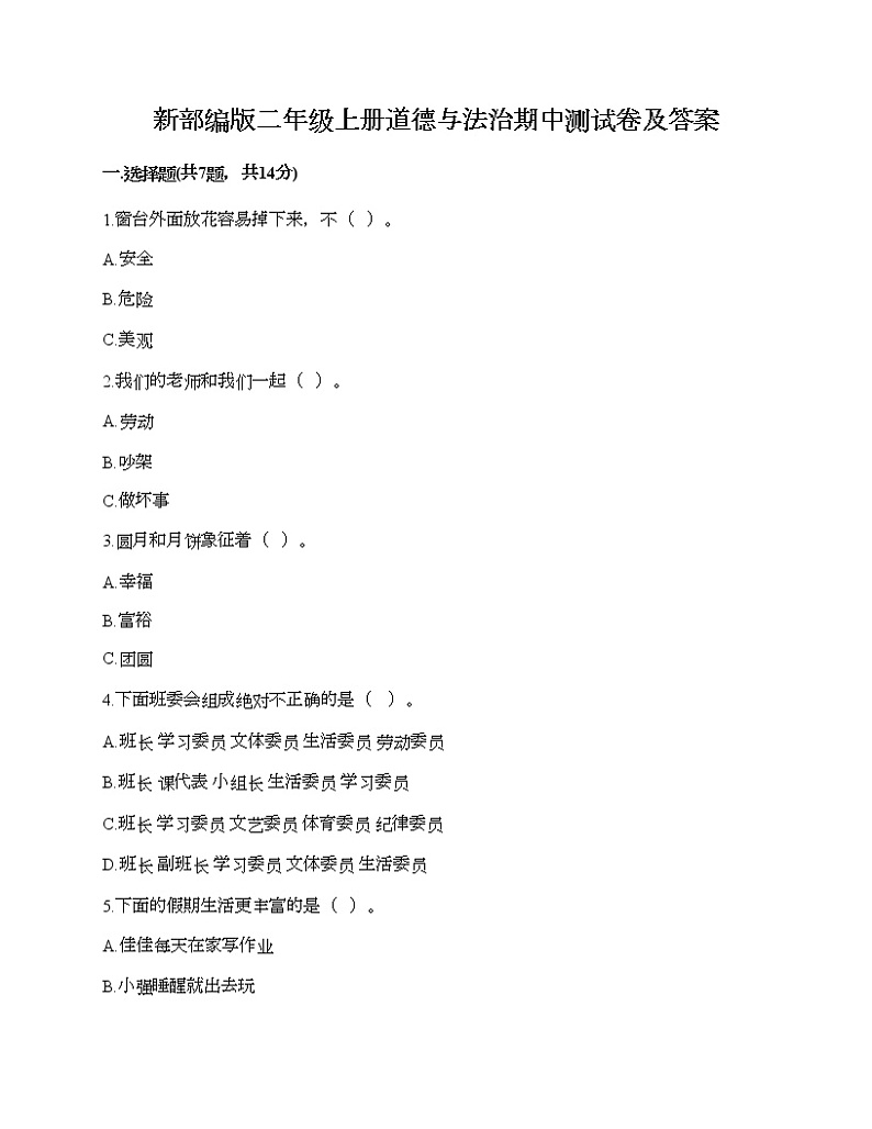部编版二年级上册道德与法治期中测试卷及答案24第1页