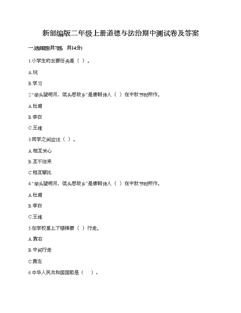 部编版二年级上册道德与法治期中测试卷及答案22第1页