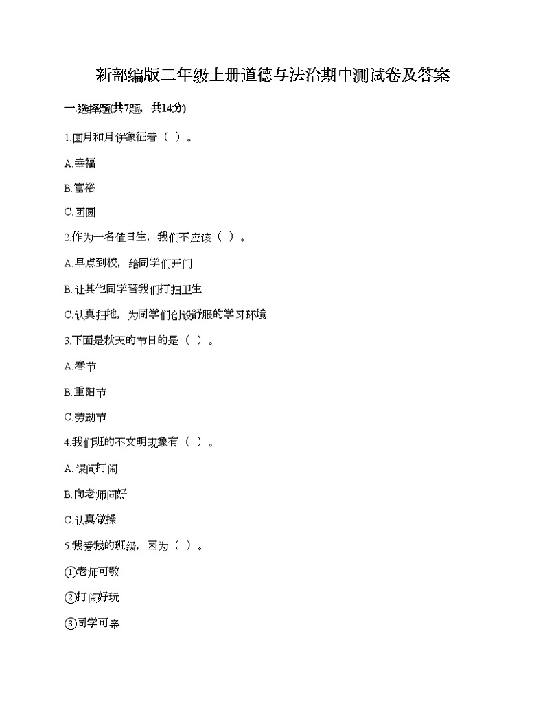 部编版二年级上册道德与法治期中测试卷及答案301