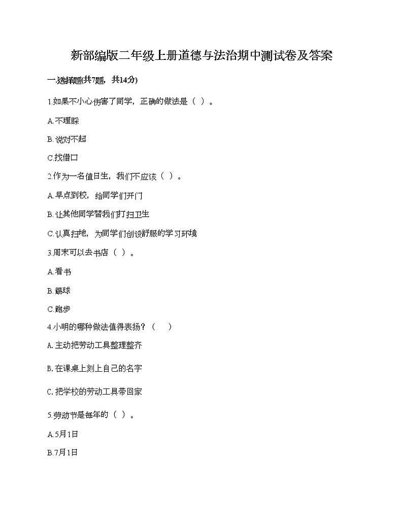 部编版二年级上册道德与法治期中测试卷及答案601