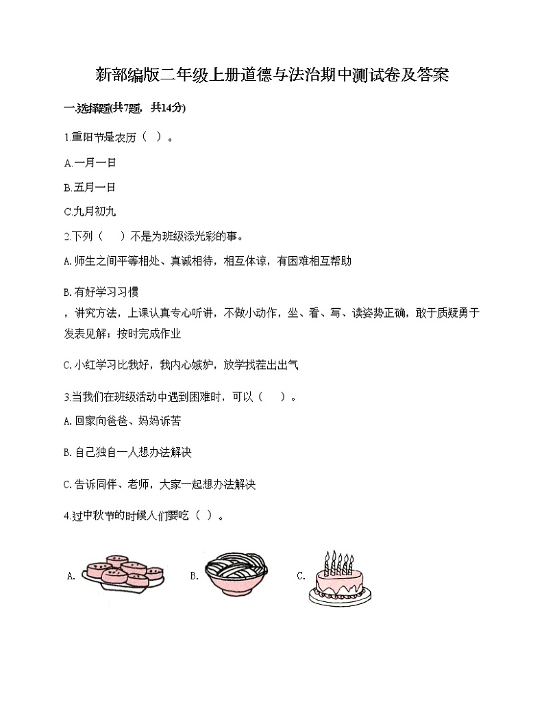 部编版二年级上册道德与法治期中测试卷及答案4第1页