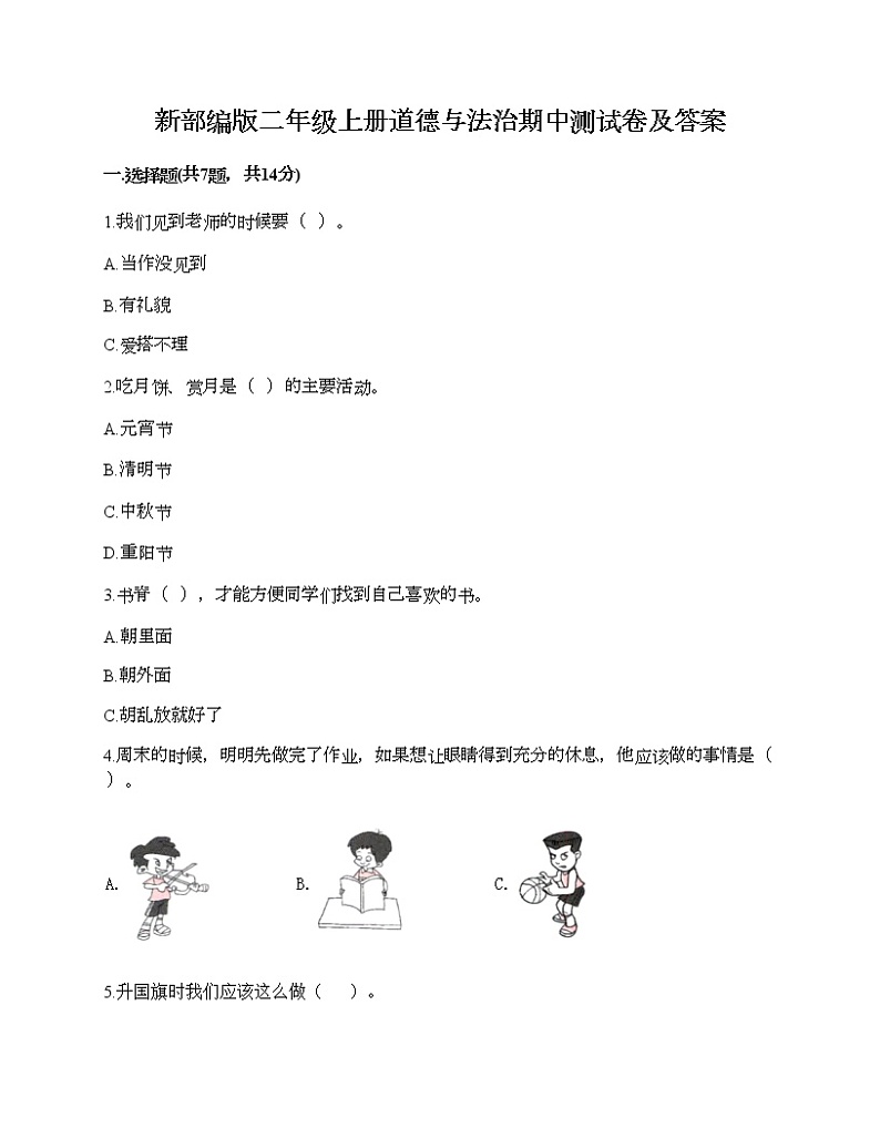 部编版二年级上册道德与法治期中测试卷及答案2501