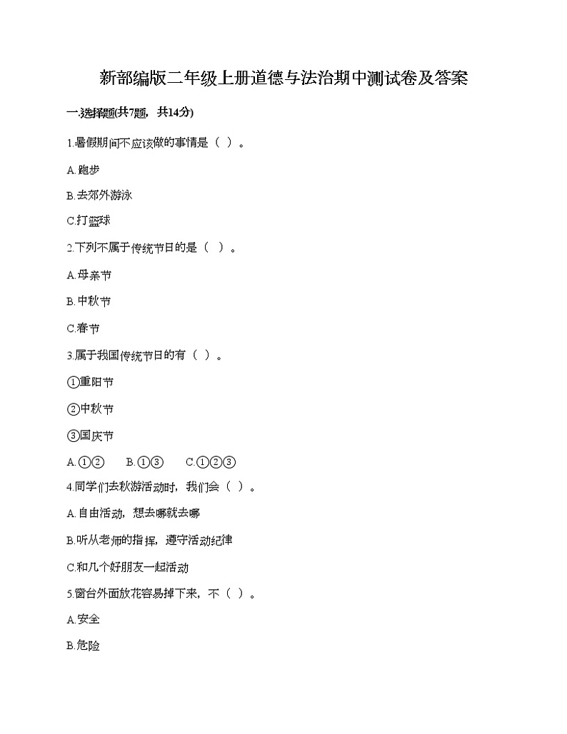 部编版二年级上册道德与法治期中测试卷及答案2301