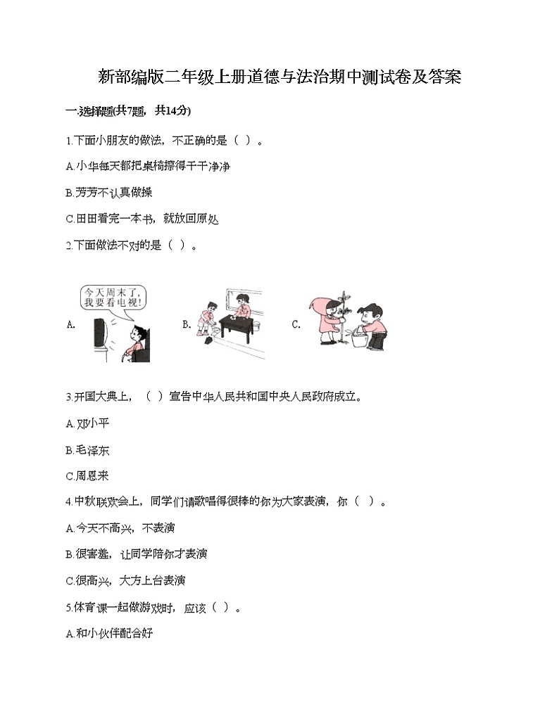 部编版二年级上册道德与法治期中测试卷及答案501