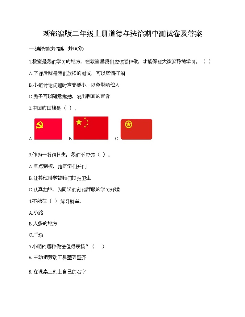 部编版二年级上册道德与法治期中测试卷及答案1201