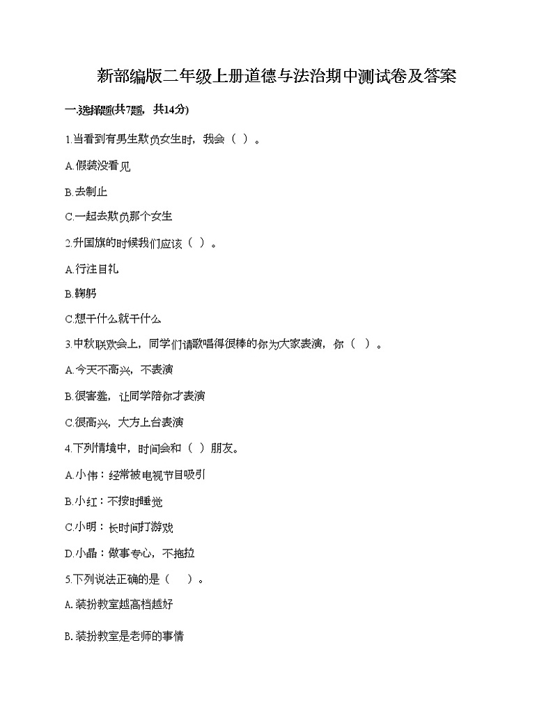 部编版二年级上册道德与法治期中测试卷及答案8第1页