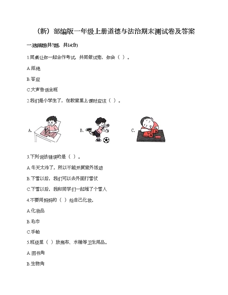 部编版一年级上册道德与法治期末测试卷及答案801