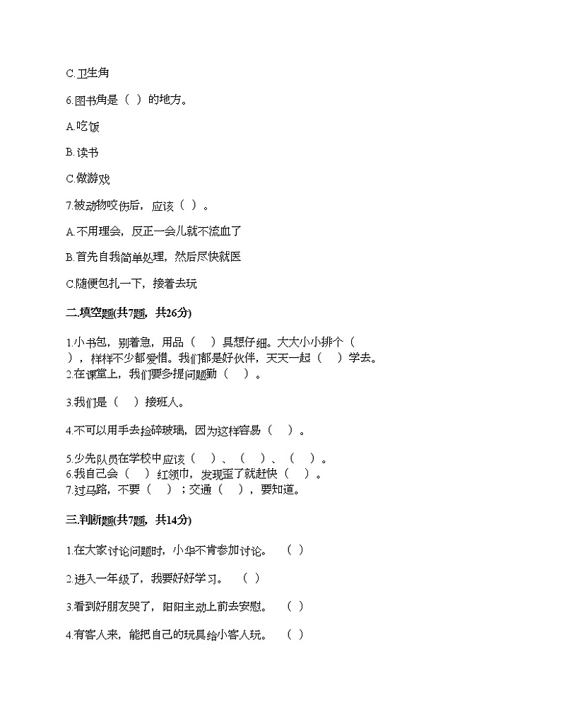 部编版一年级上册道德与法治期末测试卷及答案802