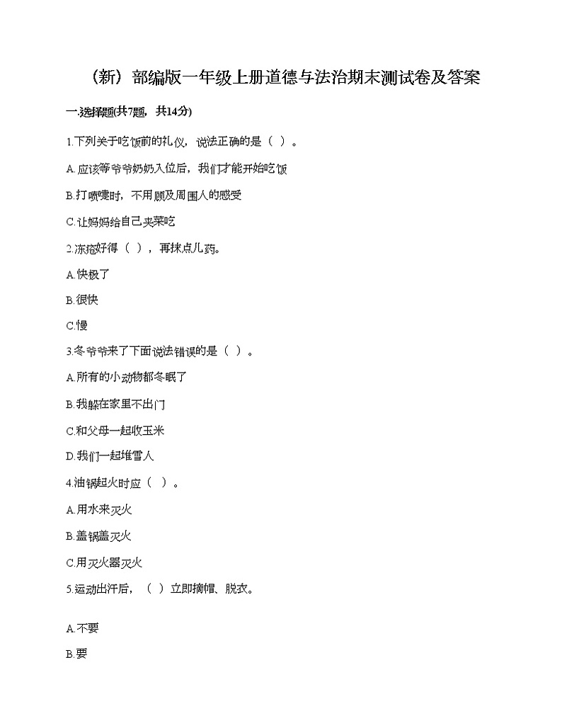 部编版一年级上册道德与法治期末测试卷及答案2801