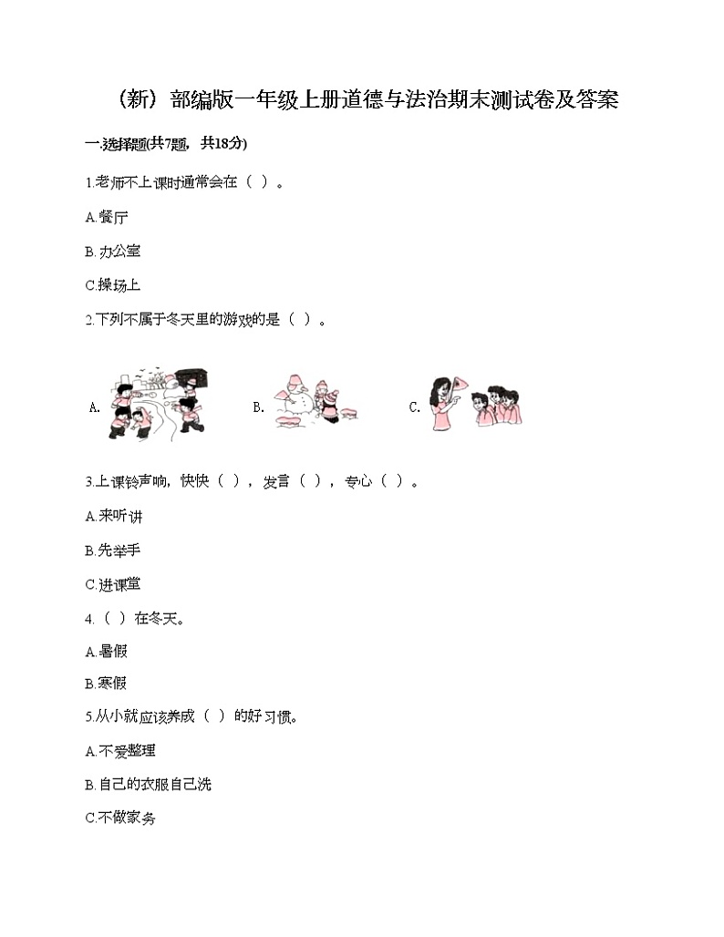 部编版一年级上册道德与法治期末测试卷及答案01