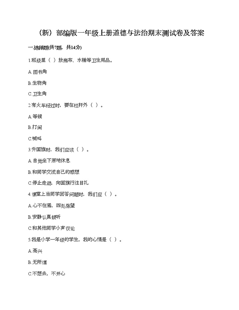 部编版一年级上册道德与法治期末测试卷及答案26第1页