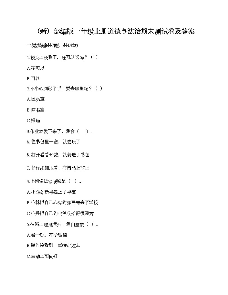 部编版一年级上册道德与法治期末测试卷及答案17第1页