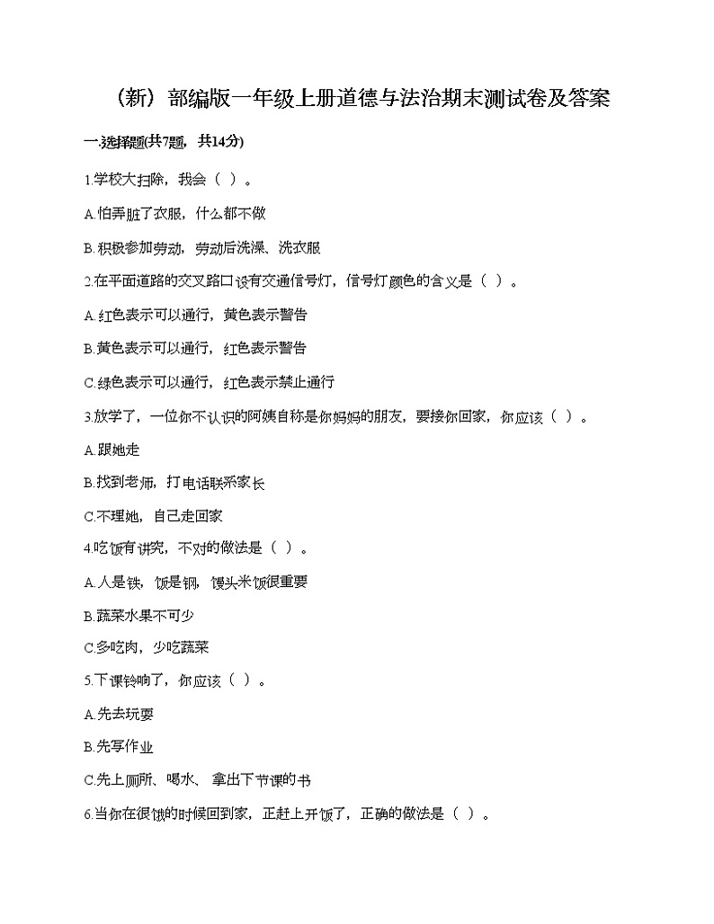 部编版一年级上册道德与法治期末测试卷及答案1601