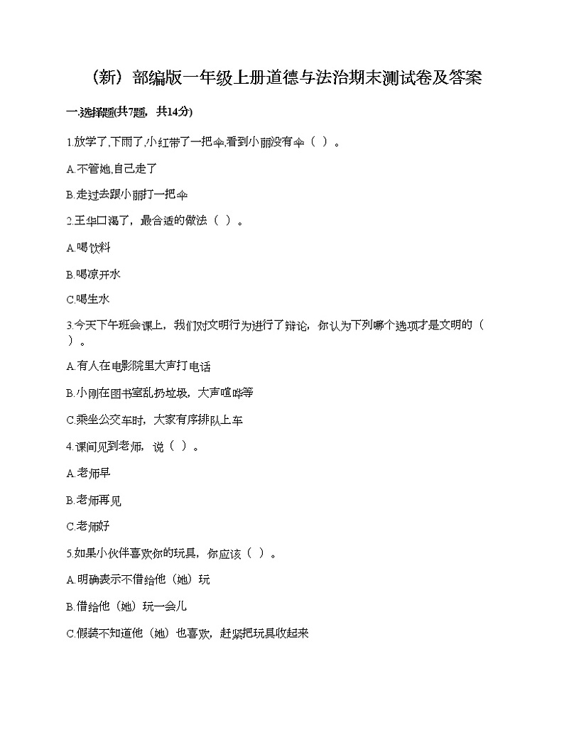 部编版一年级上册道德与法治期末测试卷及答案1101