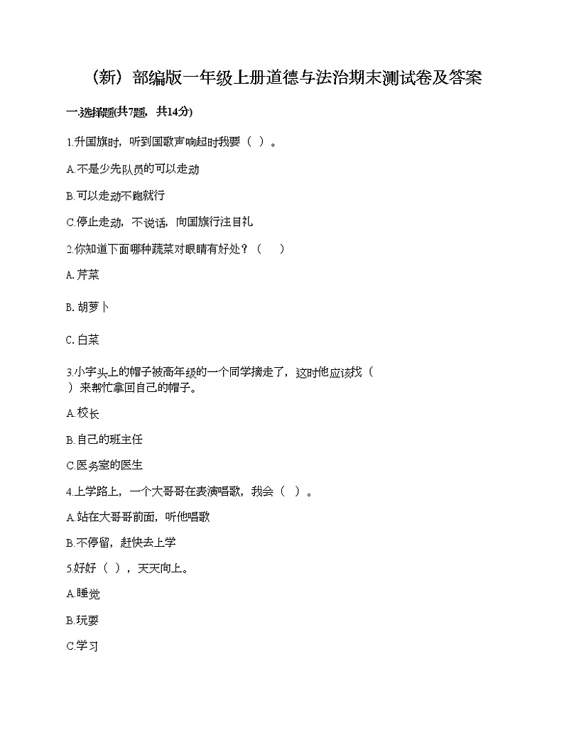 部编版一年级上册道德与法治期末测试卷及答案23第1页
